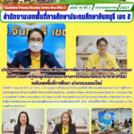 ประชุมการขับเคลื่อนการพัฒนาศักยภาพการจัดการเรียนรู้ในการส่งเสริมสมรรถนะและความฉลาดรู้ของผู้เรียนตามแนวทางการประเมินระดับนานาชาติ (PISA)ระดับเขตพื้นที่การศึกษา ผ่านระบบออนไลน์