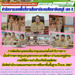 การคัดเลือกบุคคลเพื่อบรรจุและแต่งตั้งเข้ารับราชการเป็นข้าราชการครูและบุคลากรทางการศึกษา ตำแหน่งครูผู้ช่วยกรณีที่มีความจำเป็นหรือมีเหตุพิเศษสังกัดสำนักงานคณะกรรมการการศึกษาขั้นพื้นฐาน ปี พ.ศ. 2567