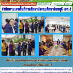 ต้อนรับ คณะศึกษาดูงานจาก สำนักงานเขตพื้นที่การศึกษาประถมศึกษาบุรีรัมย์ เขต 3