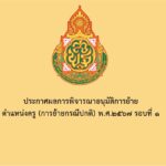 ประกาศผลการพิจารณาอนุมัติการย้ายข้าราชการครูและบุคลากรทางการศึกษา ตำแหน่งครู (การย้ายกรณีปกติ) พ.ศ.2567 รอบที่ 1