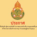 ประกาศการขึ้นบัญชีและการยกเลิกบัญชีผู้สอบแข่งขันได้ ในการสอบแข่งขันเพื่อบรรจุและแต่งตั้งบุคคลเข้ารับราชการเป็นข้าราชการครูและบุคลากรทางการศึกษา ตำแหน่งครูผู้ช่วย สังกัดสำนักงานคณะกรรมการการศึกษาขั้นพื้นฐาน ปี พ.ศ. ๒๕๖๗
