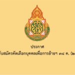 ประกาศรับสมัครคัดเลือกบุคคลเพื่อการย้าย การเปลี่ยนตำแหน่ง และการโอนข้าราชการครูและบุคลากรทางการศึกษา และการย้ายข้าราชการพลเรือนสามัญไปบรรจุและแต่งตั้งให้ดำรงตำแหน่ง บุคลากรทางการศึกษาอื่นตามมาตรา๓๘ ค. (๒) สังกัดสำนักงานเขตพื้นที่การศึกษาประถมศึกษาจันทบุรี เขต ๒