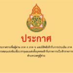 ประกาศรายชื่อผู้ผ่าน ภาค ก ภาค ข และมีสิทธิเข้ารับการประเมิน ภาค ค ในการสอบแข่งขันเพื่อบรรจุและแต่งตั้งบุคคลเข้ารับราชการเป็นข้าราชการครูและบุคลากรทางการศึกษา ตำแหน่งครูผู้ช่วย สังกัดสำนักงานคณะกรรมการการศึกษาขั้นพื้นฐาน ปี พ.ศ. ๒๕๖๗