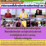 การอบรมการพัฒนาหลักสูตรสถานศึกษาปฐมวัยให้สอดคล้องกับบริบท และนำสู่การจัดประสบการณ์การเรียนรู้เชิงรุก Active Learningในชั้นเรียน ระดับปฐมวัย