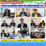 ประชุม อ.ก.ค.ศ. เขตพื้นที่การศึกษา ครั้งที่ 7/2567
