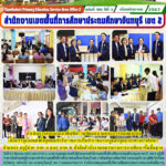 ดำเนินการสอบและลงพื้นที่ตรวจเยี่ยมสนามสอบการสอบแข่งขันเพื่อบรรจุและแต่งตั้งบุคคลเข้ารับราชการเป็นข้าราชการครูและบุคลากรทางการศึกษาตำแหน่ง ครูผู้ช่วย ภาค ก และ ภาค ข สังกัดสำนักงานคณะกรรมการการศึกษาขั้นพื้นฐาน
