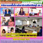 ประชุมชี้แจงการนิเทศเพื่อเสริมสร้างสมรรถนะครูในการจัดการเรียนรู้เชิงรุก (Active Learning)ผ่านระบบ Google Meet
