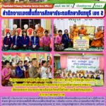 ร่วมงานฉลองเจริญอายุวัฒนมงคล 82 พรรษา พระครูประดิษฐ์ศาสนการเจ้าอาวาสวัดทุ่งตาอิน และรับมอบเงินจากมูลนิธิพระพุทธบาทพลวงเพื่อสมทบเข้ากองทุนช่วยเหลือนักเรียนที่ได้รับความเดือดร้อนฉุกเฉิน