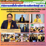 การอบรมเชิงปฏิบัติการจัดทำข้อมูลสารสนเทศทางการศึกษา ปีการศึกษา 2567สำหรับผู้รับผิดชอบการจัดทำข้อมูลสารสนเทศของโรงเรียน