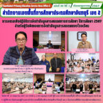 การอบรมเชิงปฏิบัติการจัดทำข้อมูลสารสนเทศทางการศึกษา ปีการศึกษา 2567สำหรับผู้รับผิดชอบการจัดทำข้อมูลสารสนเทศของโรงเรียน