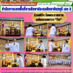 ร่วมพิธีฯ รับพระราชทานแผ่นธรรมนาวา “วัง”