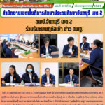 สพป.จันทบุรี เขต 2ร่วมรับชมพฤหัสเช้า ข่าว สพฐ.