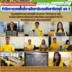 ประชุมชุดกิจกรรมการเรียนรู้สื่อ 60 พรรษา (ใบงานและความรู้)และสื่อการศึกษาทางไกลผ่านดาวเทียมในพระบรมราชูปถัมภ์ (DLTV)โรงเรียนขนาดเล็ก ผ่านระบบออนไลน์