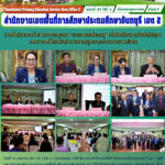 ร่วมเป็นวิทยากรในการประชุมเสวนา “สกสค.พบเพื่อนครู” เพื่อรับฟังความคิดเห็นปัญหาแนวทางแก้ไขหนี้สินข้าราชการครูและบุคลากรทางการศึกษา