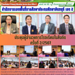 ประชุมผู้อำนวยการโรงเรียนในสังกัดครั้งที่ 2/2567