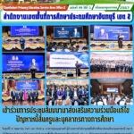 เข้าร่วมการประชุมสัมมนานาส่งเสริมความร่วมมือแก้ไขปัญหาหนี้สินครูและบุคลากรทางการศึกษา