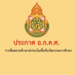 ประกาศรายชื่อสถานศึกษาขั้นพื้นฐานที่เป็นสถานศึกษานำร่องในพื้นที่นวัตกรรม เป้าหมายวัตถุประสงค์ของการพัฒนานวัตกรรมการศึกษา