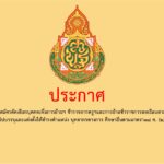 รับสมัครคัดเลือกบุคคลเพื่อการย้าย การเปลี่ยนตำแหน่ง และการโอนข้าราชการครูและบุคลากรทางการศึกษา และการย้ายข้าราชการพลเรือนสามัญไปบรรจุและแต่งตั้งให้ดำรงตำแหน่ง บุคลากรทางการ ศึกษาอื่นตามมาตรา๓๘ ค. (๒) สังกัดสำนักงานเขตพื้นที่การศึกษาประถมศึกษาจันทบุรี เขต ๒
