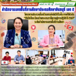 โครงการประกวดสื่อสร้างสรรค์คลิปวิดิโอสั้น ภายใต้หัวข้อ “วิถีเด็กไทย น้อมนำพระบรมราโชบายสู่การปฏิบัติ ปี 2567”
