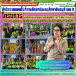 โครงการเพิ่มโอกาสและลดความเหลื่อมล้ำทางการศึกษา กิจกรรมแนะแนว/ทักษะชีวิต/จิตวิทยาวัยรุ่น/การคัดกรอง/ดูแลนักเรียนที่มีภาวะซึมเศร้า