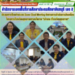 ประชุมทางไกลผ่านระบบ Zoom Cloud Meeting ติดตามการดำเนินการขับเคลื่อนโครงการโรงเรียนคุณภาพตามนโยบาย “1อำเภอ 1โรงเรียนคุณภาพ”