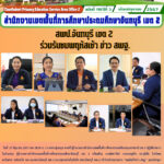 สพป.จันทบุรี เขต 2 ร่วมรับชมพฤหัสเช้า ข่าว สพฐ.