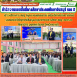 เข้าร่วมโครงการ สพฐ. สัญจร ขอบคุณสหกรณ์ พร้อมให้กำลังใจสถานีแก้หนี้รวมพลังแก้ไขปัญหาหนี้สินครูและบุคลากรทางการศึกษา สพฐ. กระทรวงศึกษาธิการ จุดภาคตะวันออก จังหวัดสระแก้ว