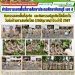กิจกรรมเขตพื้นที่สุจริต และกิจกรรมปลูกต้นไม้เนื่องในวันต่อต้านยาเสพติดโลก (26มิถุนายน) ประจำปี 2567