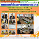 ประชุมทางไกลผ่านระบบ Zoom Cloud Meeting ติดตามการดำเนินการขับเคลื่อนโครงการโรงเรียนคุณภาพตามนโยบาย “1 อำเภอ 1 โรงเรียนคุณภาพ” ครั้งที่ 2