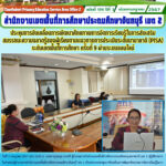 ประชุมการขับเคลื่อนการพัฒนาศักยภาพการจัดการเรียนรู้ในการส่งเสริมสมรรถนะความฉลาดรู้ของผู้เรียนตามแนวทางการประเมินระดับนานาชาติ (PISA) ระดับเขตพื้นที่การศึกษา ครั้งที่ 9 ผ่านระบบออนไลน์