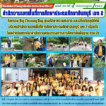 กิจกรรม Big Cleaning Day ดูแลรักษาความสะอาด และปรับปรุงภูมิทัศน์ บริเวณสำนักงานเขตพื้นที่การศึกษาประถมศึกษาจันทบุรี เขต 2 เนื่องในวันคล้ายวันสถาปนาสำนักงานคณะกรรมการการศึกษาขั้นพื้นฐาน ครบ 21 ปี