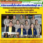 การบรรจุและแต่งตั้งผู้สอบแข่งขันได้เข้ารับการเป็นข้าราชการครูและบุคลากรทางการศึกษา ตำแหน่งครูผู้ช่วย ปีการศึกษา 2566 และปีการศึกษา 2567จำนวน 9 ราย