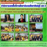 ประชุมเชิงปฏิบัติการพัฒนาบุคลากรเครือข่ายประชาสัมพันธ์สถานศึกษาในสังกัด สำนักงานเขตพื้นที่การศึกษาประถมศึกษาจันทบุรี เขต 2