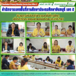ประชุมการคัดเลือกสำนักงานเขตพื้นที่การศึกษาเพื่อรับรางวัลระบบดูแลช่วยเหลือนักเรียน ประจำปี 2567