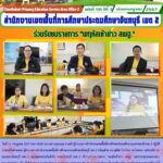 ร่วมรับชมรายการ “พฤหัสเช้าข่าว สพฐ.”