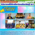 ต้อนรับคณะศึกษาดูงาน สพป.พะเยา เขต 1