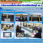 ประชุมชี้แจงเตรียมความพร้อมการ ส่งผลงานเพื่อเข้าร่วม การคัดเลือกภายใต้โครงการเสริมสร้างคุณธรรม จริยธรรม และธรรมาภิบาลในสถานศึกษา