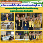 การบรรจุและแต่งตั้งผู้สอบแข่งขันได้เข้ารับการเป็นข้าราชการครูและบุคลากรทางการศึกษา ตำแหน่งครูผู้ช่วย