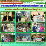 ลงพื้นที่ตรวจเยี่ยมโรงเรียนในสังกัด สพป.จันทบุรี เขต 2