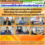 ประชุมการพัฒนาบุคลากรทางการศึกษาด้านนักจิตวิทยาเพื่อการเรียนรู้ ผ่านระบบออนไลน์ ด้วยรูปแบบออนไลน์ด้วยกระบวนการ Professional Learning Community (PLC)