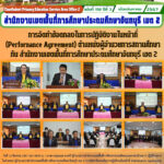 การจัดทำข้อตกลงในการปฏิบัติงานในหน้าที่(Perfornance Agreement) ตำแหน่งผู้อำนวยการสถานศึกษากับ สำนักงานเขตพื้นที่การศึกษาประถมศึกษาจันทบุรี เขต 2