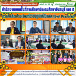การคัดเลือกโรงเรียนที่มีวิธีปฏิบัติที่เป็นเลิศ (ฺBest Practices)