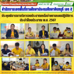 ประชุมพิจารณาบริหารงบประมาณเหลือจ่ายตามแผนปฏิบัติการ ประจำปีงบประมาณ พ.ศ. 2567