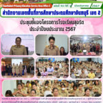 ประชุมชี้แจงโครงการโรงเรียนสุจริต ประจำปีงบประมาณ 2567