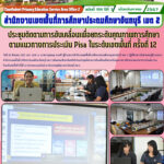 ประชุมติดตามการขับเคลื่อนเพื่อยกระดับคุณภาพการศึกษาตามแนวทางการประเมิน Pisa ในระดับเขตพื้นที่ ครั้งที่ 12
