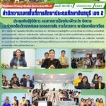 ประชุมเชิงปฏิบัติการ แนวทางการป้องกัน เฝ้าระวัง ติดตามและช่วยเหลือเด็กตกหล่นและออกกลางคัน ตามโครงการ พาน้องกลับมาเรียน
