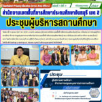 ประชุมผู้บริหารสถานศึกษา