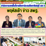 พฤหัสเช้า ข่าว สพฐ.
