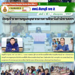 ประชุมข้าราชการครูและบุคลากรในสำนักงานเขตพื้นที่การศึกษาประถมศึกษาจันทบุรี เขต 2