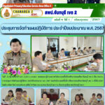 การประชุมการจัดทำแผนปฏิบัติการ ประจำปีงบประมาณ พ.ศ. 2567 ของสำนักงานเขตพื้นที่การศึกษาประถมศึกษาจันทบุรี เขต 2 ครั้งที่1